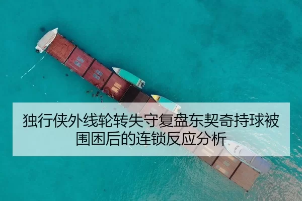 独行侠外线轮转失守复盘东契奇持球被围困后的连锁反应分析