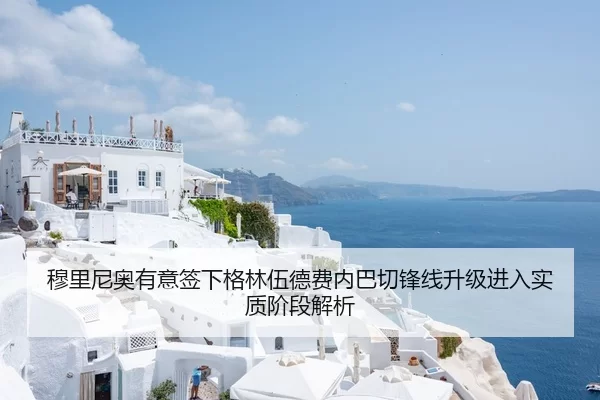 穆里尼奥有意签下格林伍德费内巴切锋线升级进入实质阶段解析