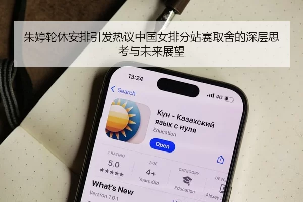 朱婷轮休安排引发热议中国女排分站赛取舍的深层思考与未来展望