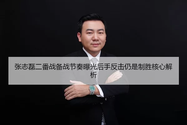 张志磊二番战备战节奏曝光后手反击仍是制胜核心解析