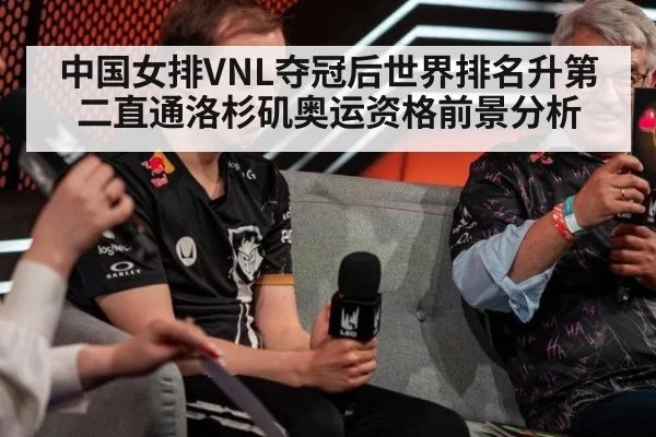 中国女排VNL夺冠后世界排名升第二直通洛杉矶奥运资格前景分析