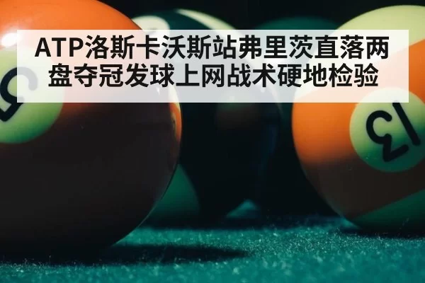 ATP洛斯卡沃斯站弗里茨直落两盘夺冠发球上网战术硬地检验