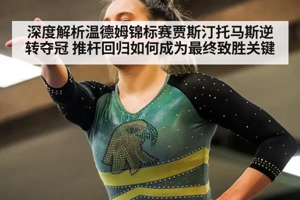 深度解析温德姆锦标赛贾斯汀托马斯逆转夺冠 推杆回归如何成为最终致胜关键