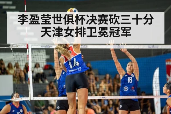 李盈莹世俱杯决赛砍三十分 天津女排卫冕冠军