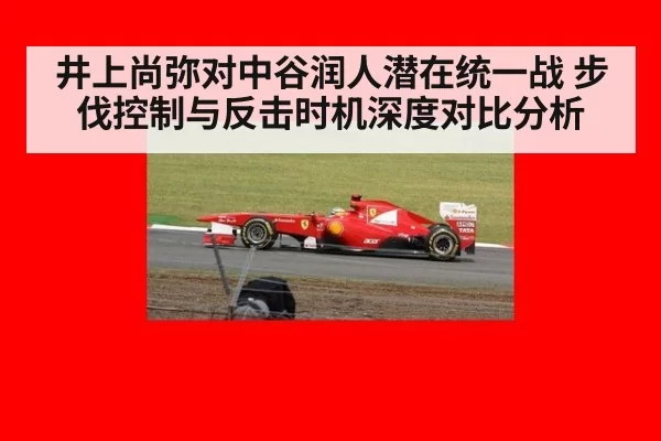 井上尚弥对中谷润人潜在统一战 步伐控制与反击时机深度对比分析
